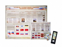 Интерактивный стенд "Устройство и государственная символика Российской Федерации" адаптивный, с сенсорным пультом управления и планшетом со шрифтом Брайля (обществознание) - «globural.ru» - Туймазы