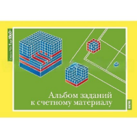 От 1 до 1000. Альбом заданий к счетному материалу. - «globural.ru» - Туймазы