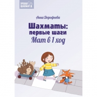 Дорофеева А. «Шахматы: первые шаги. Мат в 1 ход»  - «globural.ru» - Туймазы