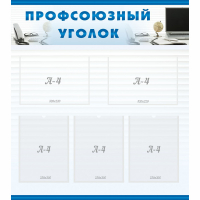 Стенд "Профсоюзный уголок" 0.8x0.9 - «globural.ru» - Туймазы