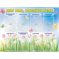 Стенд "Для вас воспитатели" - «globural.ru» - Туймазы