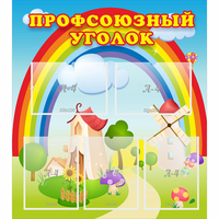 Стенд "Профсоюзный уголок" с 5 карманами - «globural.ru» - Туймазы
