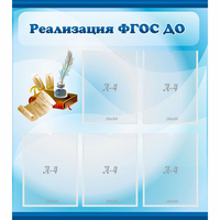 Стенд "Реализация ФГОС ДО" - «globural.ru» - Туймазы
