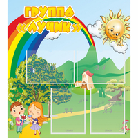 Стенд "Группа Лучик" - «globural.ru» - Туймазы