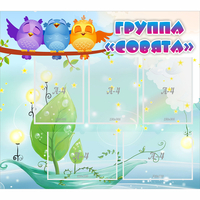 Стенд "Группа Совята" - «globural.ru» - Туймазы