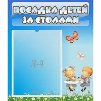 Стенд "Посадка детей за столами" №2 - «globural.ru» - Туймазы