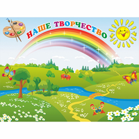 Стенд "Наше творчество" магнитный 1.2x0.9 - «globural.ru» - Туймазы