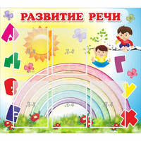 Стенд "Развитие речи" - «globural.ru» - Туймазы