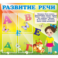 Стенд "Развитие речи" с 4 карманами - «globural.ru» - Туймазы