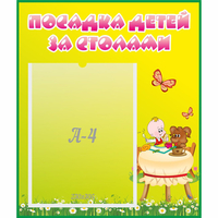 Стенд "Посадка детей за столами" №3 - «globural.ru» - Туймазы