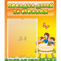 Стенд "Посадка детей за столами" №5 - «globural.ru» - Туймазы