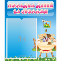 Стенд "Посадка детей за столами" №9 - «globural.ru» - Туймазы
