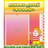 Стенд "Список детей Я расту" - «globural.ru» - Туймазы