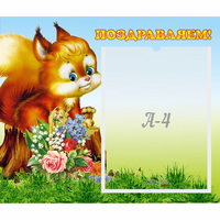 Стенд "Поздравляем!" №9 - «globural.ru» - Туймазы