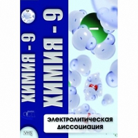 DVD Химия - 9. Электролитическая дисоциация - «globural.ru» - Туймазы