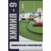 DVD Химия - 9. Химическое равновесие - «globural.ru» - Туймазы