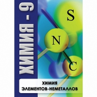 DVD Химия - 9. Химия элементов - неметаллов - «globural.ru» - Туймазы