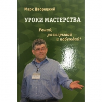 Дворецкий М. "Уроки мастерства." - «globural.ru» - Туймазы