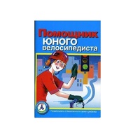 Пособие "Помощник юного велосипедиста" - «globural.ru» - Туймазы