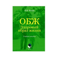 Учебное пособие. Владимир Яшин: ОБЖ. Здоровый образ жизни.  - «globural.ru» - Туймазы