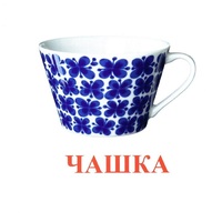 Карточки Домана "Посуда-1" - «globural.ru» - Туймазы
