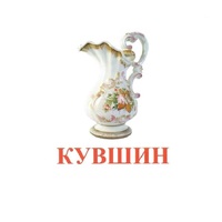 Карточки Домана "Посуда-2" - «globural.ru» - Туймазы