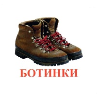 Карточки Домана "Обувь" - «globural.ru» - Туймазы
