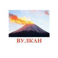 Карточки Домана "Явления природы-1" - «globural.ru» - Туймазы