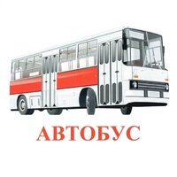 Карточки Домана "Транспорт-1" - «globural.ru» - Туймазы