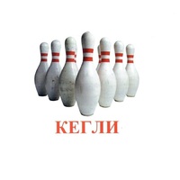 Карточки Домана "Спортинвентарь-2" - «globural.ru» - Туймазы