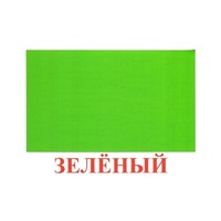 Карточки Домана "Цвета" - «globural.ru» - Туймазы