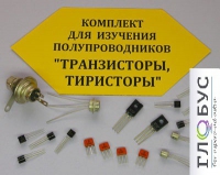 Комплект для изучения полупроводников Транзисторы, тиристоры - «globural.ru» - Туймазы