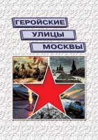 Подарочный альбом «Геройские улицы Москвы. История ВОВ в названиях московских улиц и площадей» - «globural.ru» - Туймазы