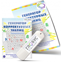 Программа для развития внимания, профилактики и коррекции трудностей чтения и письма "Генератор корректурных таблиц" на USB-носителе - «globural.ru» - Туймазы