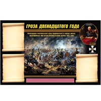 Стенд информационный Эдустенд "Отечественная война 1812 года" - «globural.ru» - Туймазы