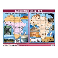 Таблица демонстрационная "Объекты всемирного наследия в Африке" (винил 100х140) - «globural.ru» - Туймазы