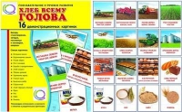 Демонстрационные карточки "Хлеб всему голова" - «globural.ru» - Туймазы