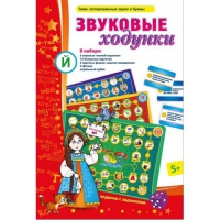 Звуковые ходунки Й (Я,Е,Ё,Ю) Йотированные звуки - «globural.ru» - Туймазы