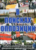 DVD Документальный фильм "В поисках оппозиции" - «globural.ru» - Туймазы
