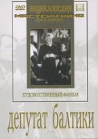 DVD художественный фильм "Депутат Балтики" - «globural.ru» - Туймазы