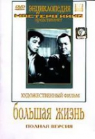 DVD художественный фильм "Большая жизнь" - «globural.ru» - Туймазы