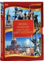 DVD "Путешествие в две столицы" 2 DVD-диска - «globural.ru» - Туймазы