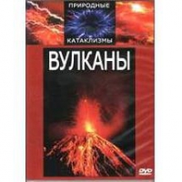 DVD "Вулканы" - «globural.ru» - Туймазы