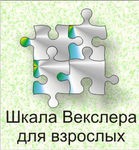 Шкала интеллекта для взрослых Д. Векслера - «globural.ru» - Туймазы