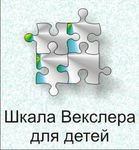 Шкала интеллекта для детей Д. Векслера - «globural.ru» - Туймазы