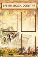 Стенд "Время, люди, события (классика)" - «globural.ru» - Туймазы