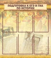 Стенд "Подготовка к ЕГЭ и ОГЭ по истории вариант 1 (6 карманов)" - «globural.ru» - Туймазы