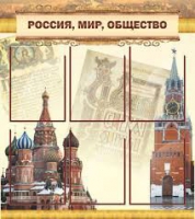 Стенд "Россия, мир, общество" - «globural.ru» - Туймазы
