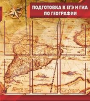 Стенд "Подготовка к ЕГЭ и ОГЭ по географии" (вариант 1) - «globural.ru» - Туймазы