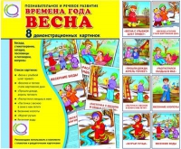 Демонстрационные карточки "Времена года. Весна" - «globural.ru» - Туймазы